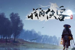 我的侠客溪山行旅图怎么获得